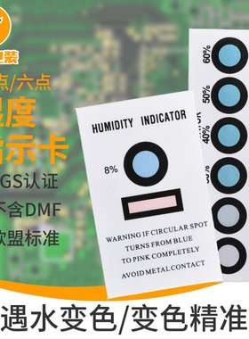 单点湿度指示卡六点湿度指示卡 HIC蓝色湿度卡10-60%六点湿度卡