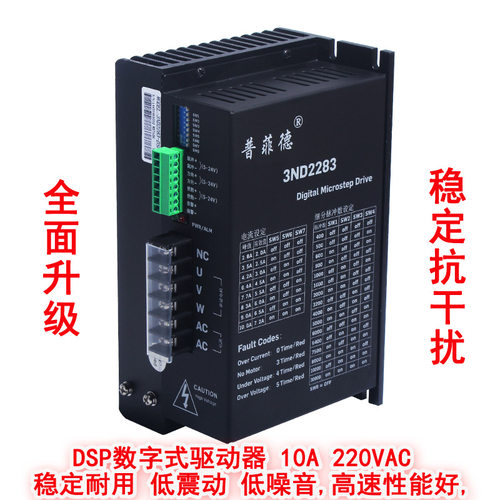 普菲德三相步进电机驱动器10A 3ND2283 110/130步进电机通用 220V