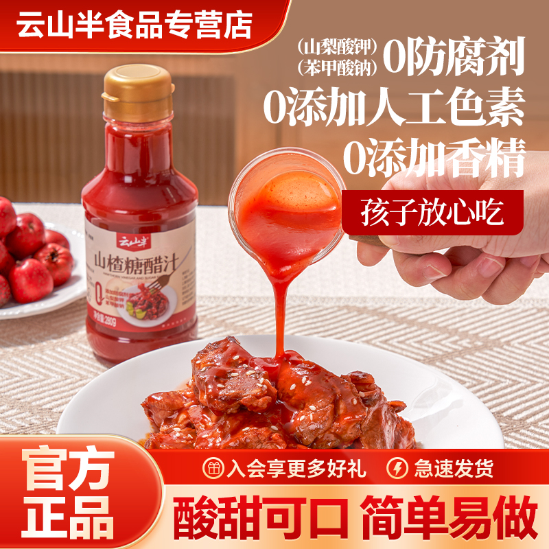 云山半山楂糖醋汁糖醋里脊排骨糖醋鱼糖醋酱调味料汁酱汁家用调料