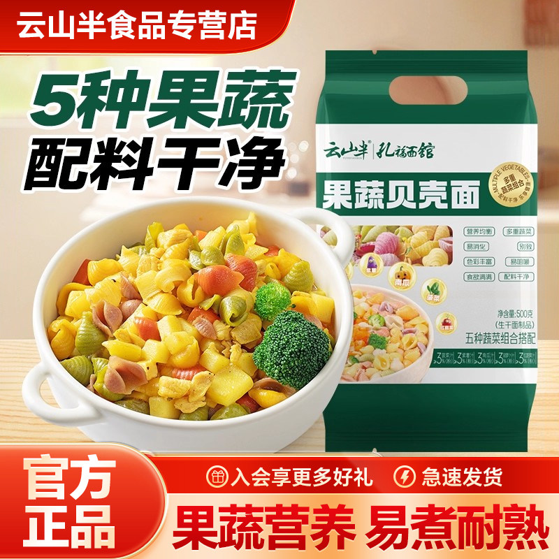 云山半 贝壳果蔬面低脂0添加剂0食盐多彩儿童果蔬面营养早餐代餐,粮油调味/速食/干货/烘焙,面条/挂面（无料包）,淘宝优惠券,粉丝福利购,淘宝优惠卷