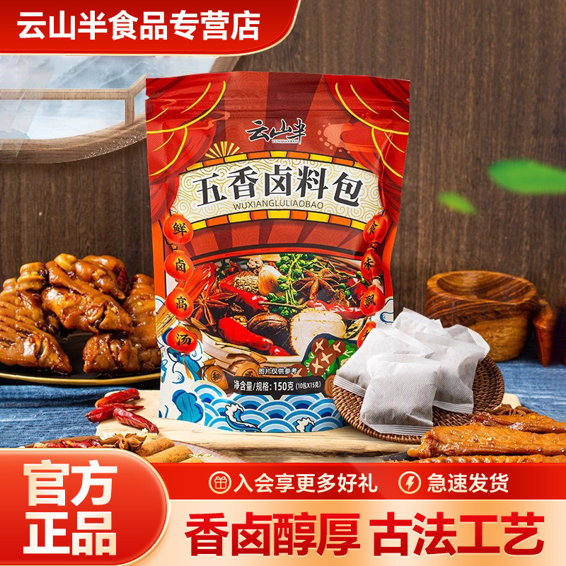 云山半五香卤料包卤鸡鸭脖卤牛肉卤菜卤水香料调料家用商用调味包