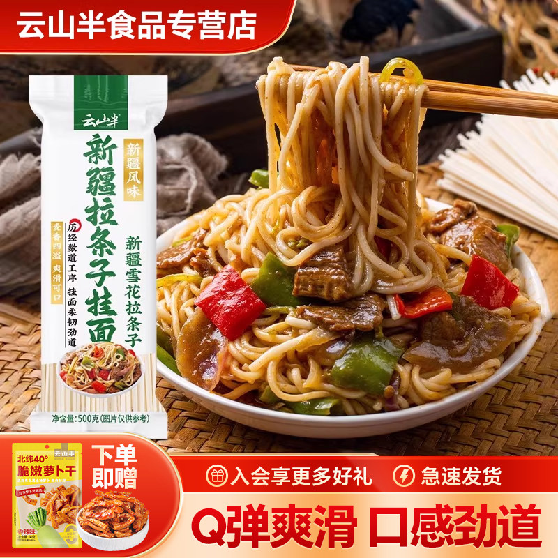 云山半 新疆拉条子挂面新疆特色面条挂面早餐主食代餐粗粮杂粮面,粮油调味/速食/干货/烘焙,面条/挂面（无料包）,淘宝优惠券,粉丝福利购,淘宝优惠卷