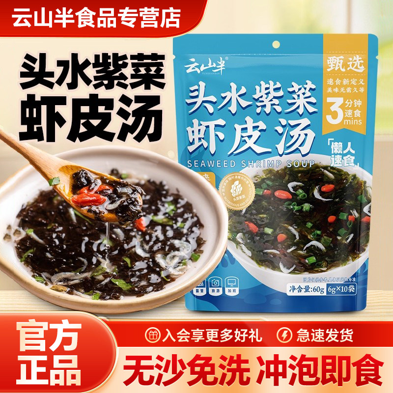 云山半头水紫菜虾皮小包冲泡即食
