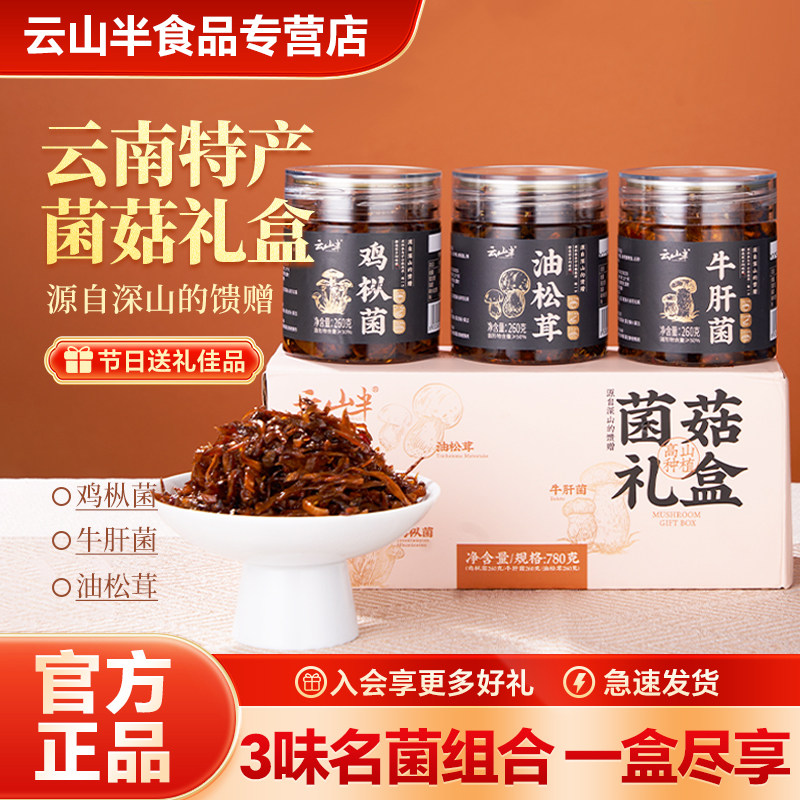 云山半菌菇礼盒云南特产鸡枞牛肝菌油松茸过节日送礼送长辈下饭菜,粮油调味/速食/干货/烘焙,干货组合/料包/汤包/干货礼盒,淘宝优惠券,粉丝福利购,淘宝优惠卷