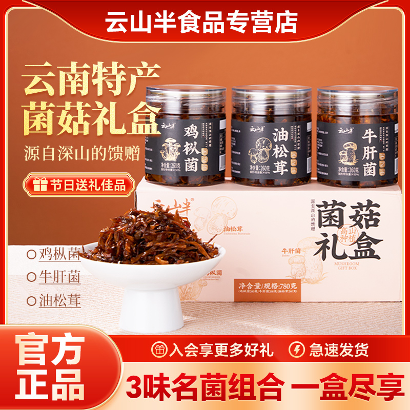 云山半菌菇礼盒云南特产送长辈