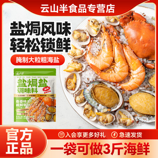 鹽焗鹽海鮮調(diào)味料雞蝦腌制大顆粒粗海鹽桂皮八角中式 云山半 調(diào)料