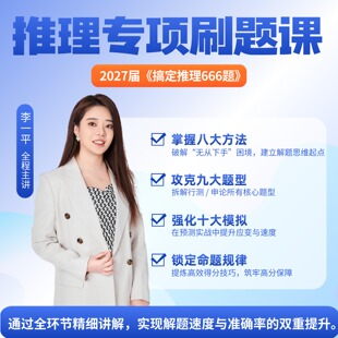 搞定推理666题逻辑推理专项刷题课 李一平逻辑网课2027考研逻辑