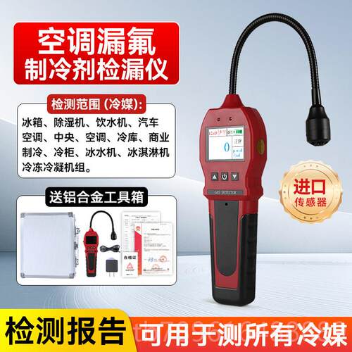高档调氟漏测仪制冷剂冷空媒卤素氟利昂泄漏雪种检漏仪可检燃气测