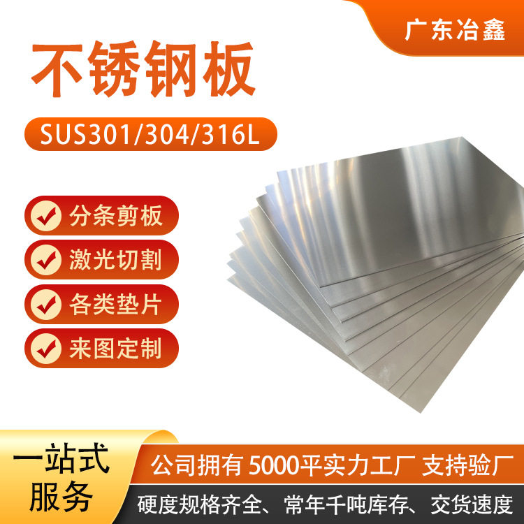 冶鑫专业供应不锈钢弹簧板301不锈钢弹簧板SUS301不锈钢弹簧板