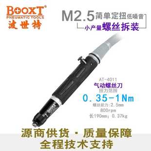 台湾BOOXT直供 4011自动化可调定扭力起子气动螺丝刀风批小型