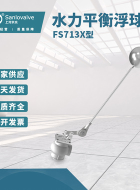 【浮球阀】 FS713X型水力平衡浮球阀   不锈钢电动水力控制浮球阀