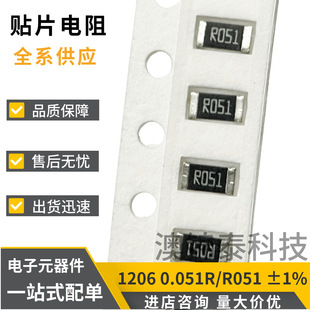 贴片电阻1206 0.051R ±1% R051 51mR功率1/4W厚膜低阻值精密电阻
