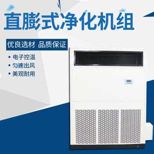 品质保障 厂价直供直膨式 净化机组 商用水冷直膨式 净化空调机组