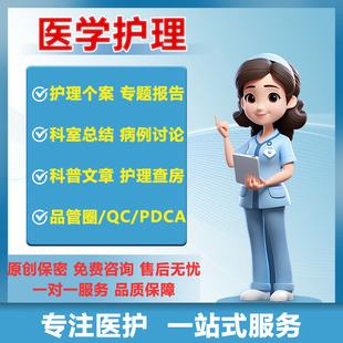 医学个案护理查房科普文章pdca品管圈qc成果专案报告ppt代制作写