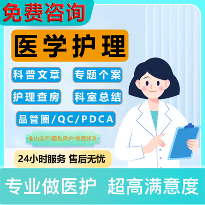 医学个案护理查房科普文章pdca品管圈qc成果专题报告课题申报ppt