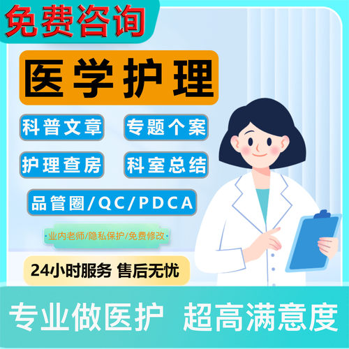 医学个案护理查房科普文章pdca品管圈qc成果专案报告ppt代制作写