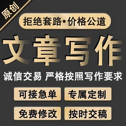 文章代笔写材料抄写帮改征文案读后感演讲稿述职调研报告剧本服务