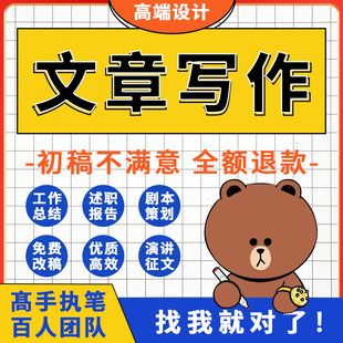 文章代笔抄写作手写帮改读后感剧本演讲稿征文案剧本材料修改服务