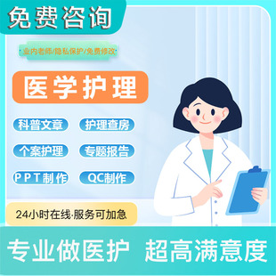 科普文章医学个案护理查房PPT代制作专题报告申报立项中医QC成果
