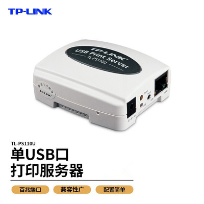 TP-LINK TL-PS110U 单USB口打印服务器 网络打印服务器兼容性广