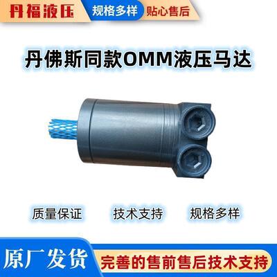 DANFU液压专业生产BMM- 8HMM-8 OMM-8摆线马达  高速微型液压马达