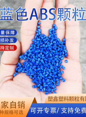 蓝色ABS改性再生料通用厂家批发注塑高冲击高韧性阻燃塑料颗粒