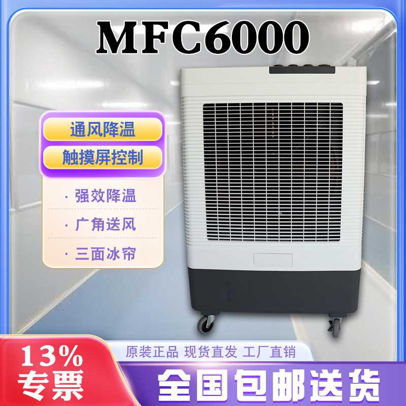 雷豹蒸发式冷风空调扇MFC6000 450W大功率12m送风距离三档风速