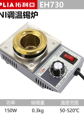 拓利亚 EH730 焊锡炉 小型可调温圆型锡炉150W 熔锡量0.3KG