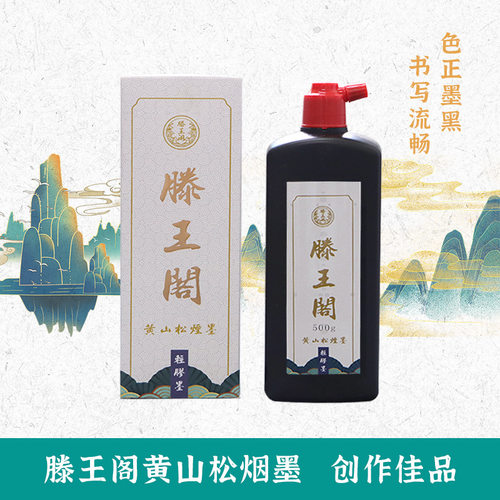 滕王阁黄山松烟墨汁250g500g书画专用墨汁学生练习毛笔字墨水批发