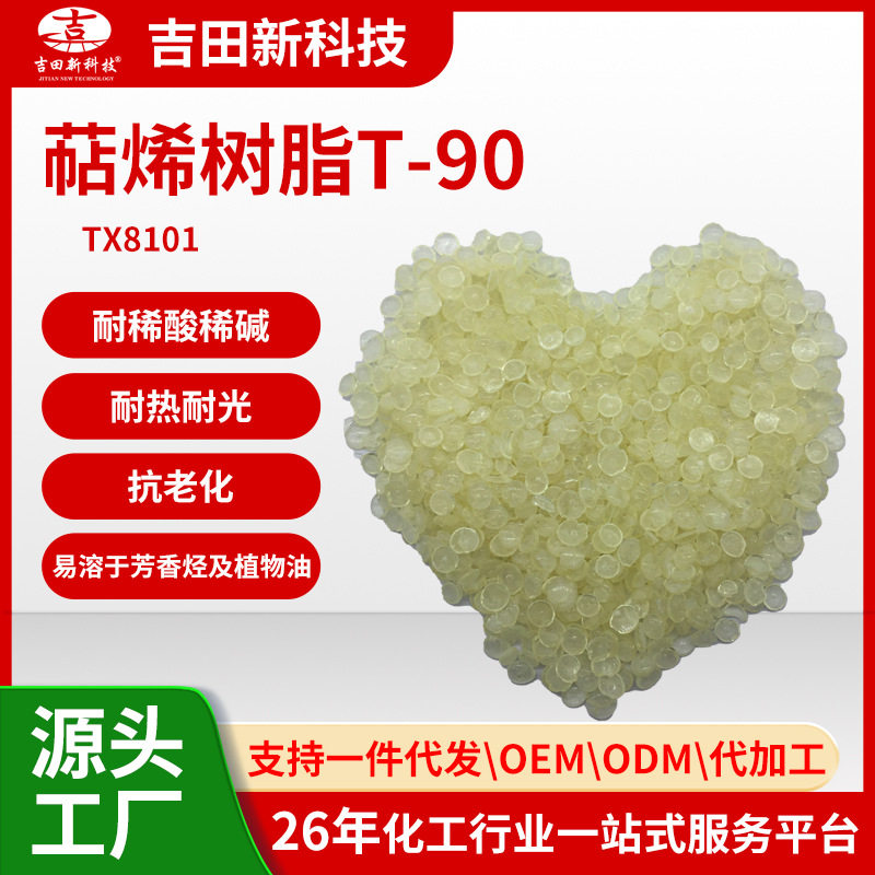 1吉田萜烯树脂T-90压敏胶粘胶剂胶带树酯厂家供应批发固体高粘度