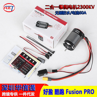 好盈酷跑Fusion PRO 2300KV开山斧 二合一攀爬电机马达电调一体式