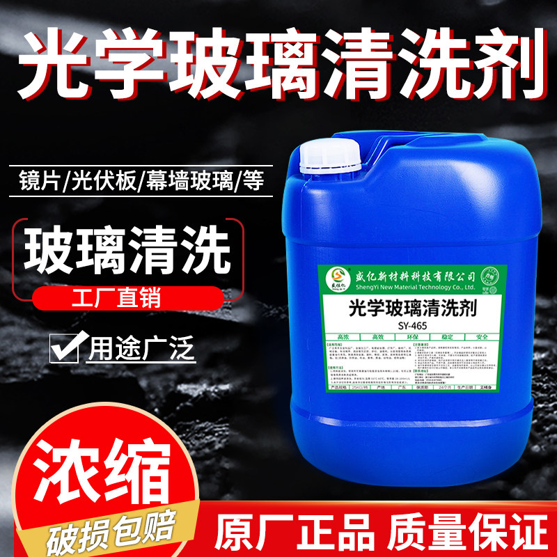 光学玻璃清洗剂光伏板幕墙玻璃水垢污渍清洁剂镜片强力去污清洗液