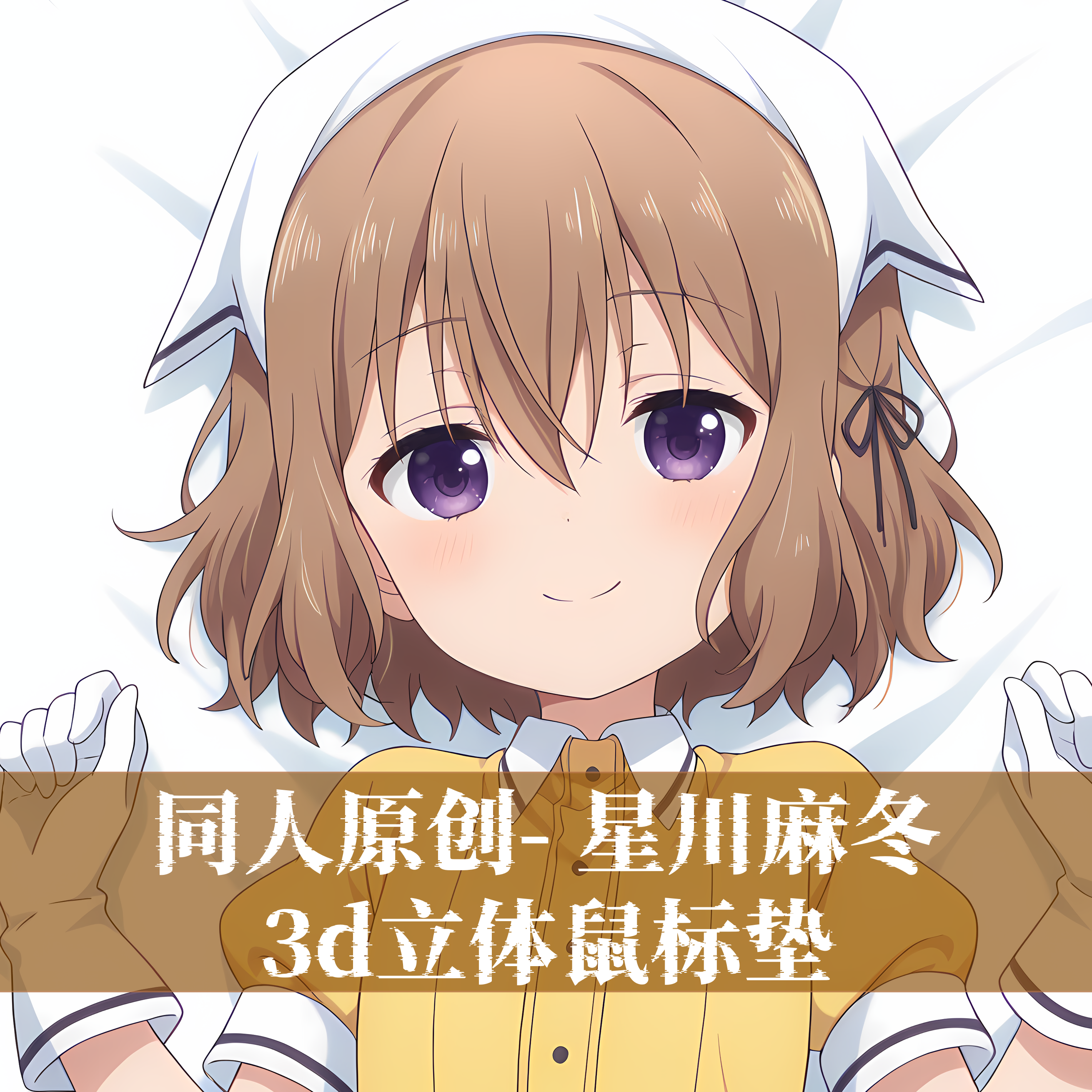 原创-3D胸立体硅胶护腕鼠标垫定制二次等人高调教咖啡厅 星川麻冬