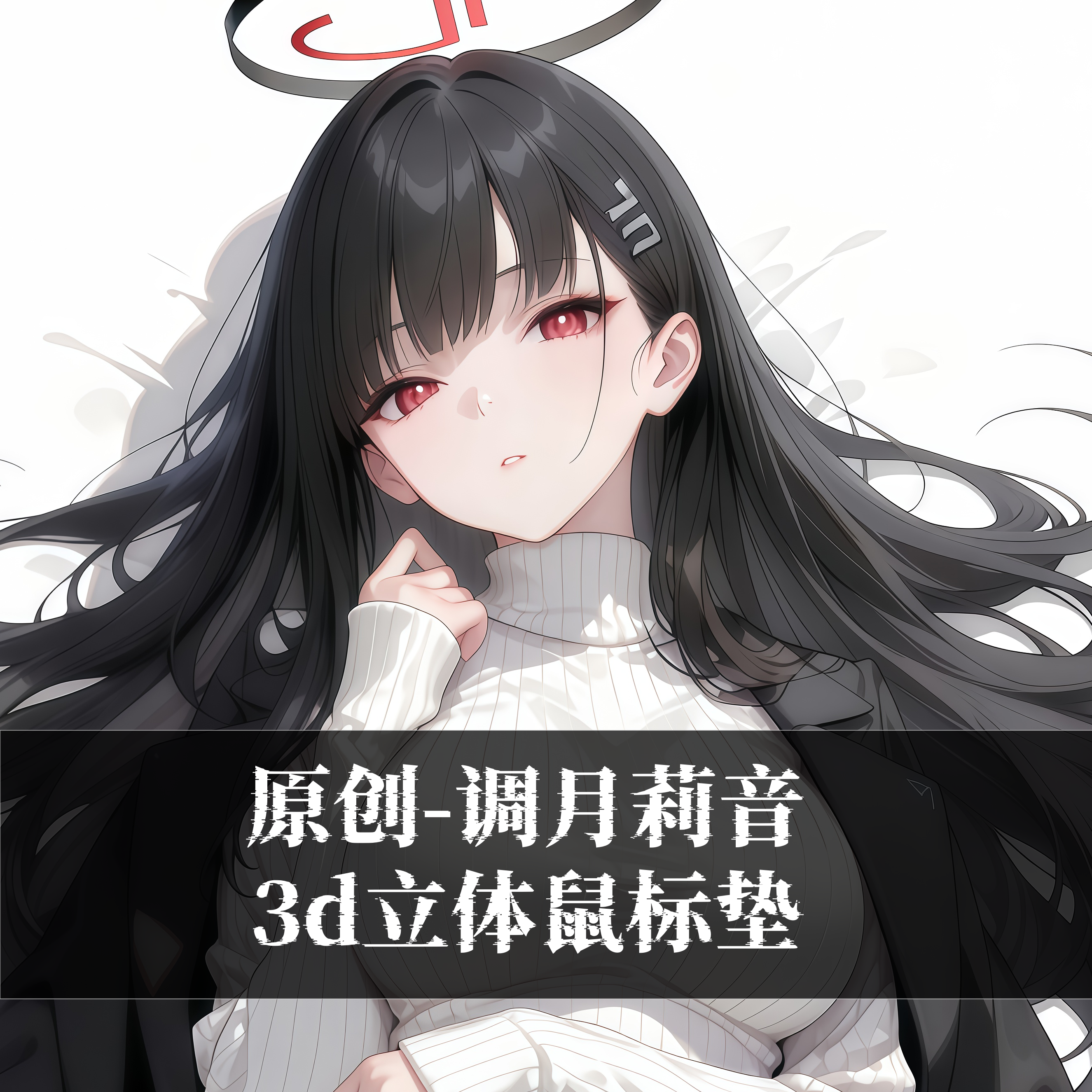 原创-3D胸立体硅胶护腕鼠标垫定制二次元动漫蔚蓝档案 调月莉音
