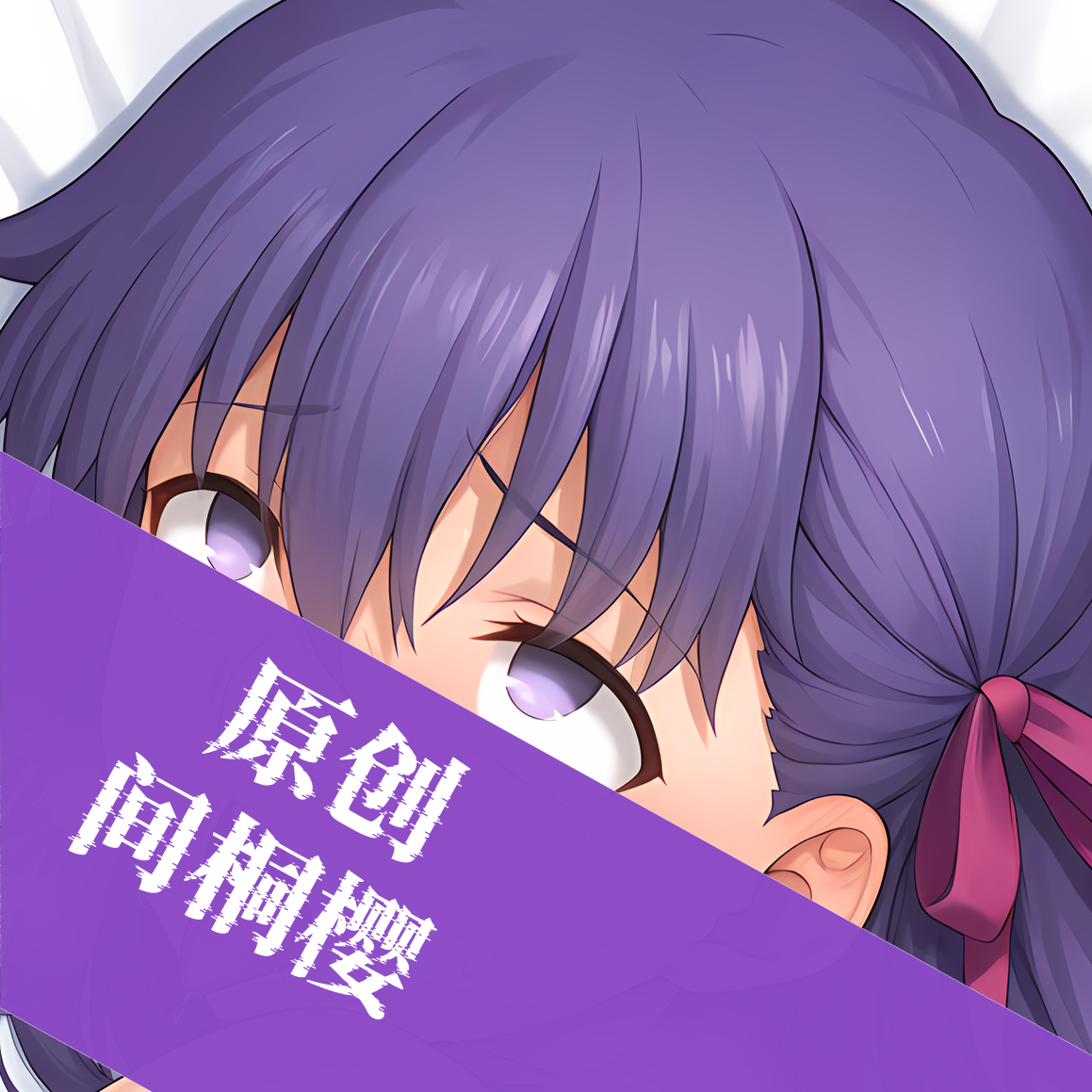 原创-动漫等身抱枕芯套定制二次元fate  fgo 间桐樱人形等人高
