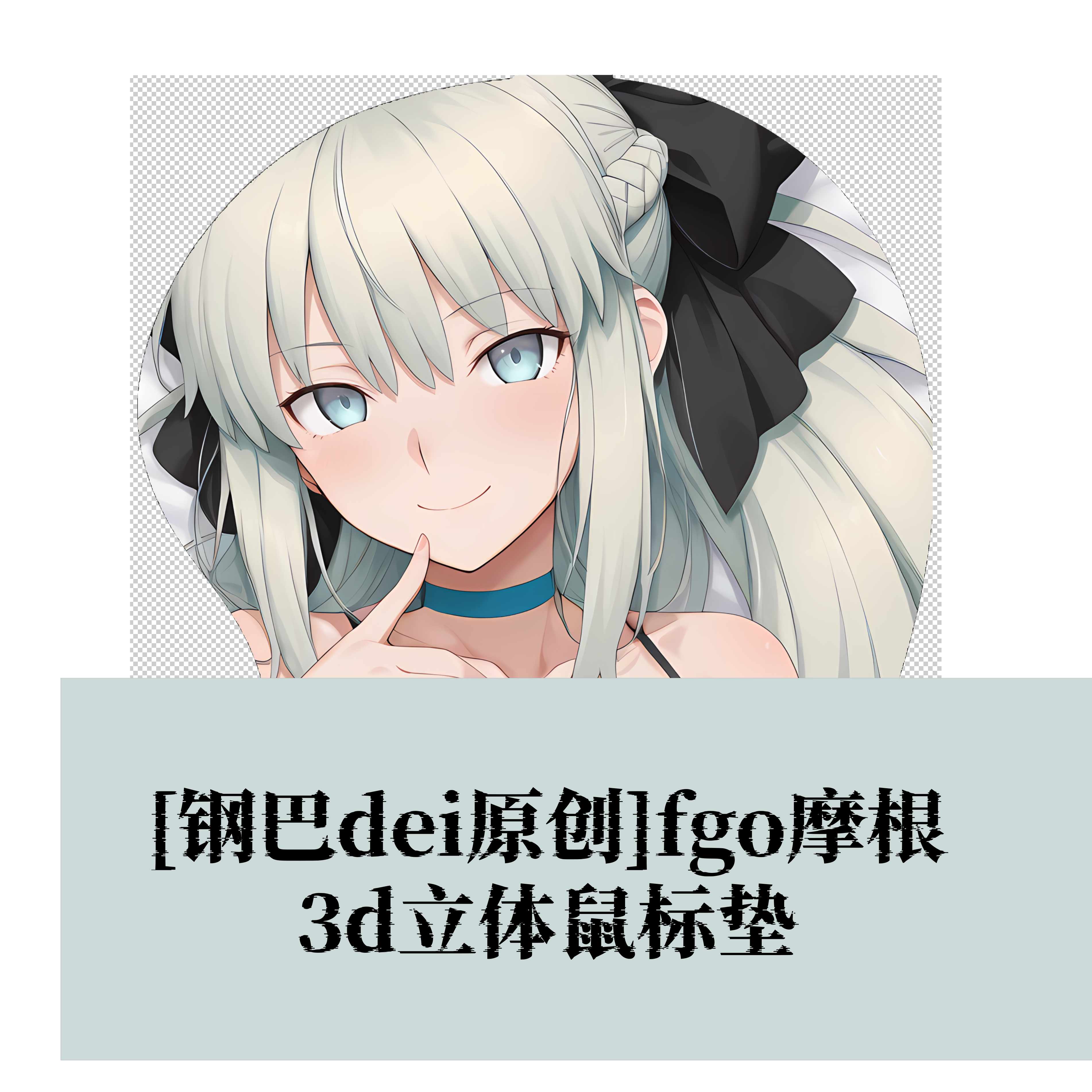 [钢巴dei原创] fgo摩根周边3D胸立体硅胶护腕鼠标垫定制电竞游戏