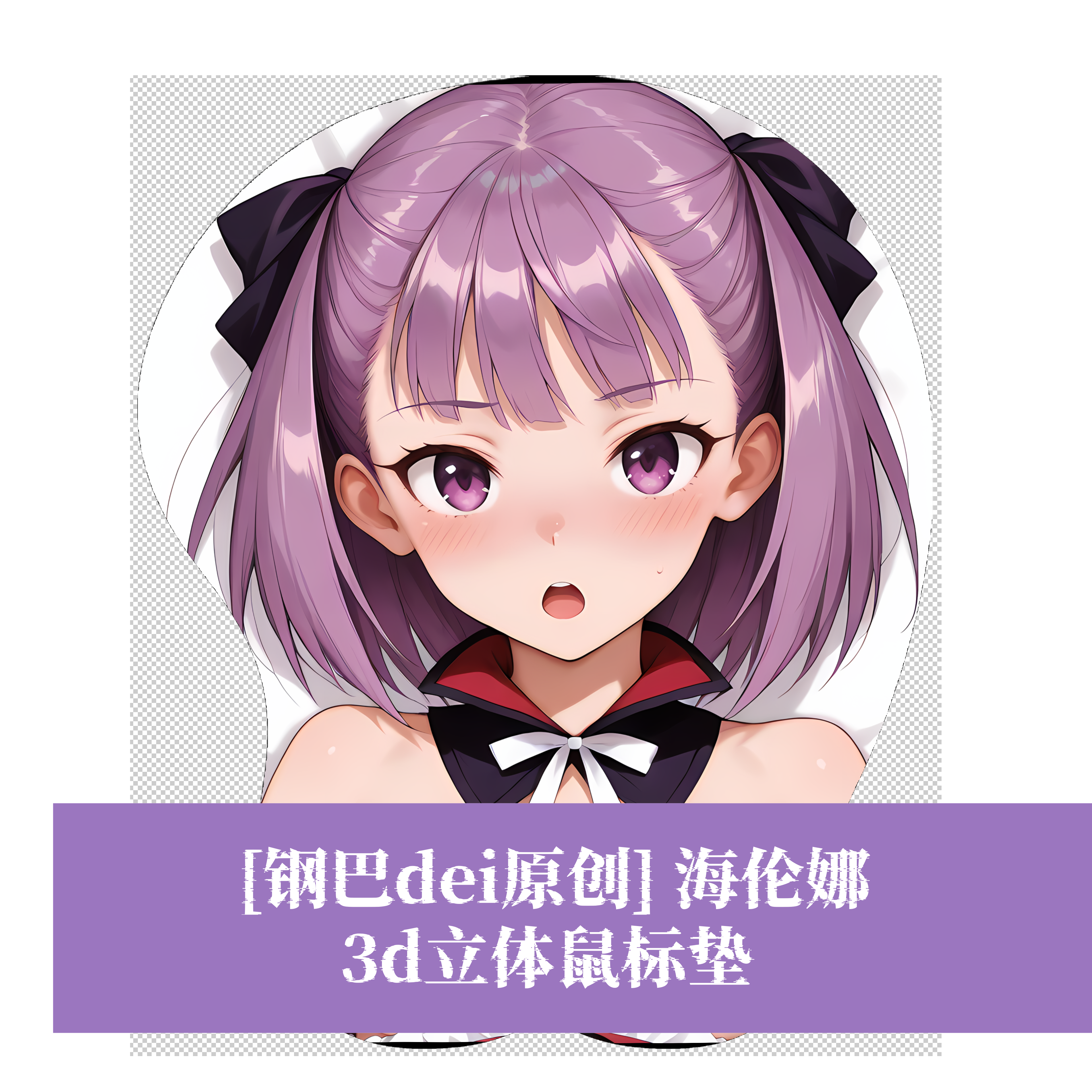 [钢巴dei原创] fgo海伦娜3D胸立体硅胶护腕鼠标垫定制游戏周边