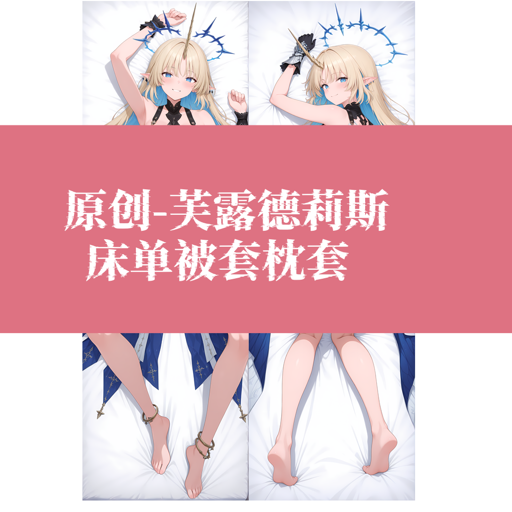 原创--鸣潮芙露德莉斯动漫床单被套定制三四件套二次元宿舍被单