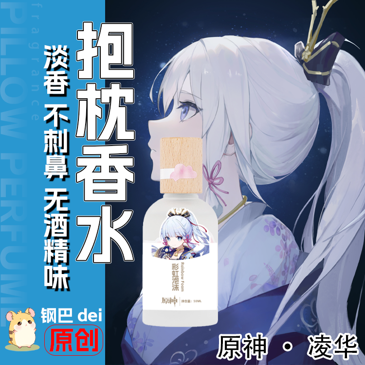 原创-抱枕专用香水-动漫周边二次元原神神里绫华可爱淡香少女清新