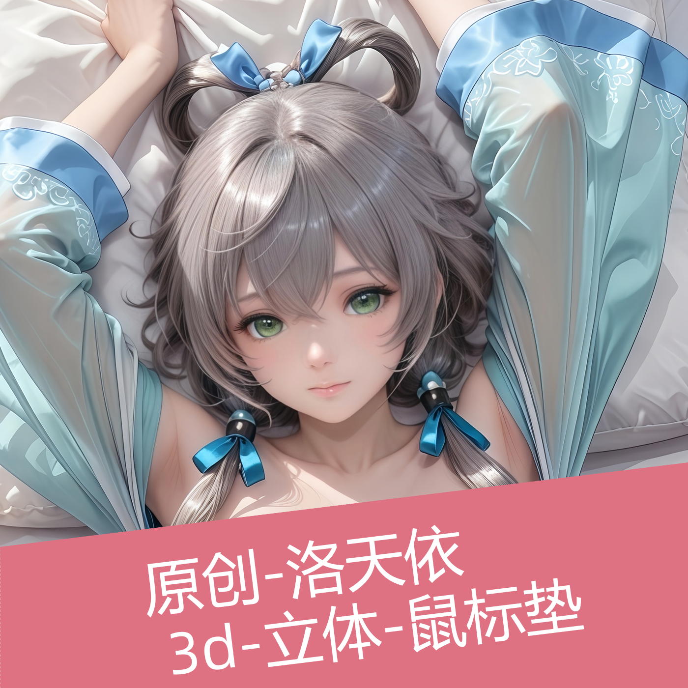 原创-初音未来洛天依鼠标垫3D胸立体电竞游戏硅胶护腕鼠标垫定制