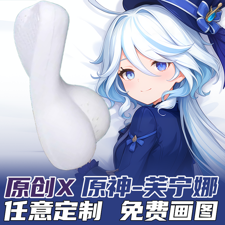 原创动漫半身抱枕靠枕二次元原神水神芙妮娜周边定制硅胶开孔宅男