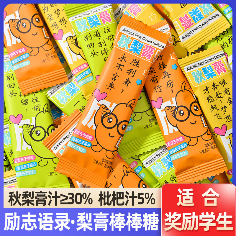 励志语录儿童零食秋梨膏棒棒糖无添加枇杷硬糖奖励学生礼物糖果