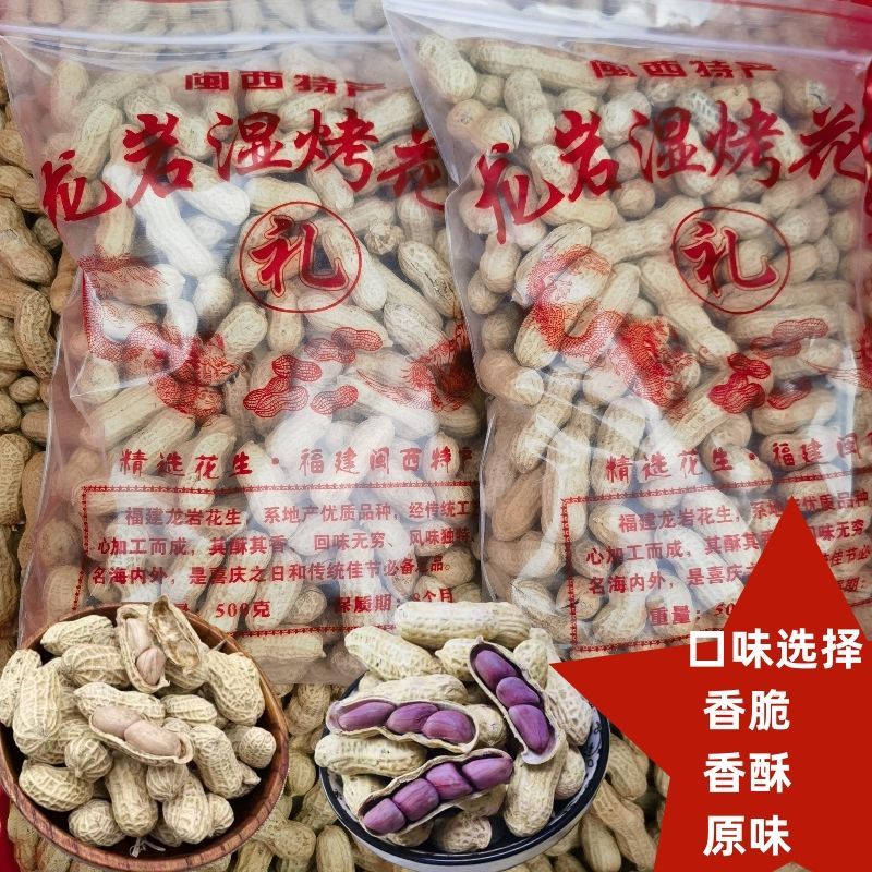 新货福建特产正宗龙岩湿烤花生带壳水煮原味酥香脆四粒红紫衣花生