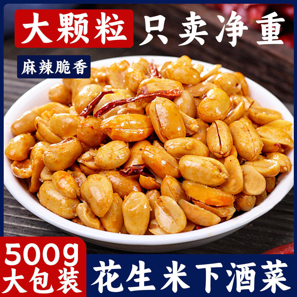 下酒菜香辣椒盐味花生米500g袋装油炸花生麻辣零食去皮开袋即食,零食/坚果/特产,花生,淘宝优惠券,粉丝福利购,淘宝优惠卷