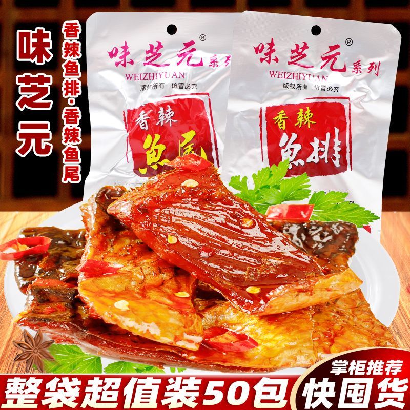 味芝元香辣鱼排鱼尾巴湖南即食鱼干特辣鱼块解馋休闲麻辣零食小吃