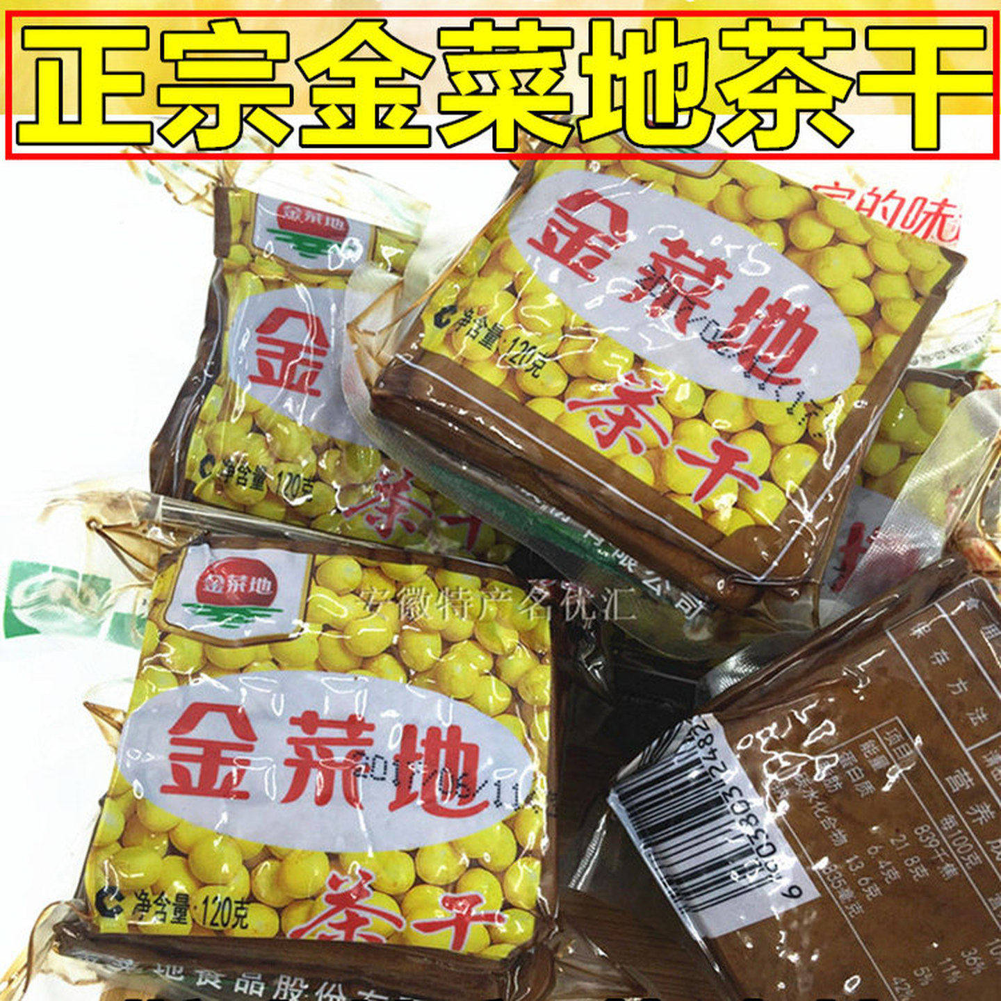 【新日期】金菜地茶干马鞍山特产黄池豆腐香干子五香配菜零食商用