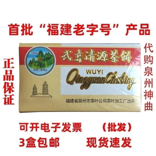 泉州武夷清源茶饼消积食老字号泉州特产防暑降温凉茶现货速