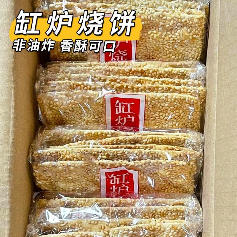 河北保定特产曲阳缸炉吊炉烧饼芝麻饼零食粮食芝麻酥香酥薄脆