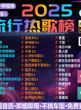 sd卡车载歌曲2025新款抖音热歌音乐dj高音质音响tf卡收音机内存卡