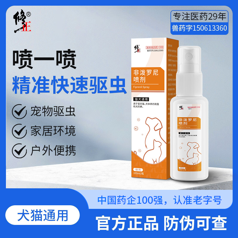修正宠物驱虫喷雾猫狗体外驱虫药